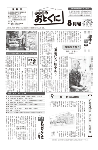 ミニミニおとくに8月号を更新しました