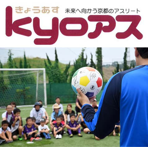 京都サンガ×京都新聞　サッカー教室開催