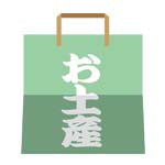 おみやげ💴