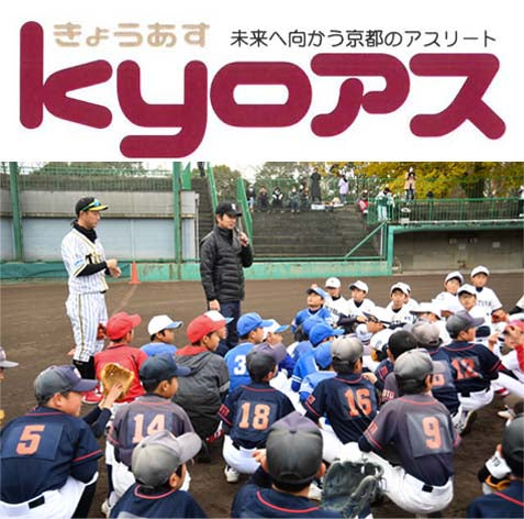 京都新聞＆デイリースポーツ　野球教室開催